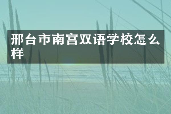 邢台市南宫双语学校怎么样