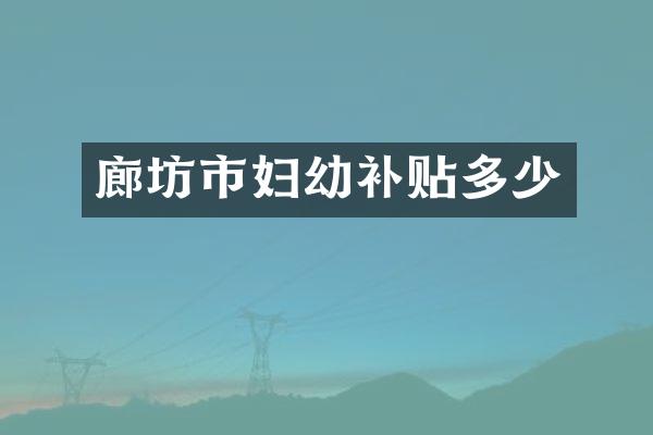 廊坊市妇幼补贴多少