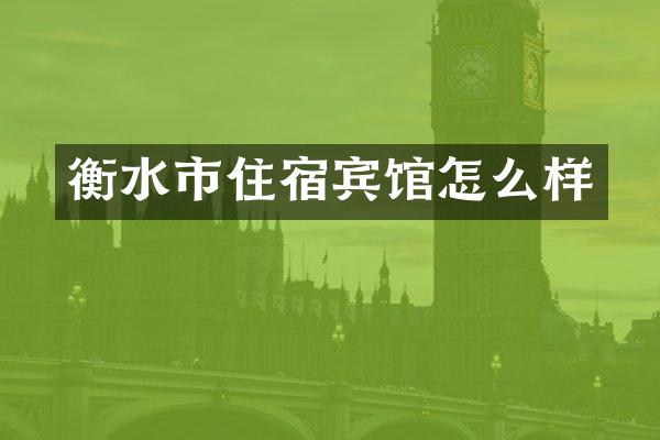 衡水市住宿宾馆怎么样