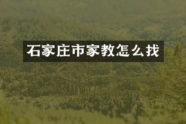 石家庄市家教怎么找