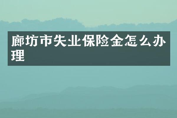 廊坊市失业保险金怎么办理
