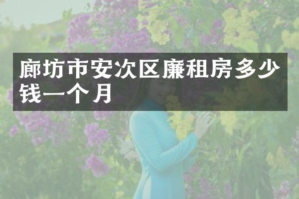 廊坊市安次区廉租房多少钱一个月