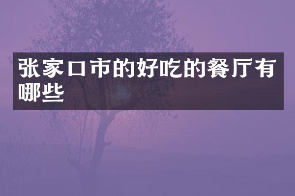 张家口市的好吃的餐厅有哪些