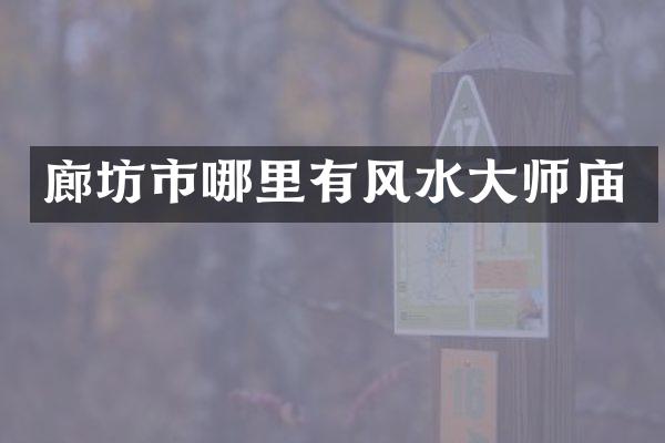 廊坊市哪里有风水大师庙