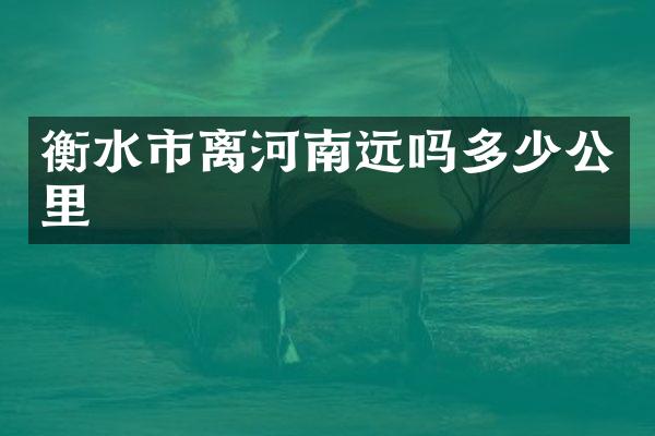 衡水市离河南远吗多少公里