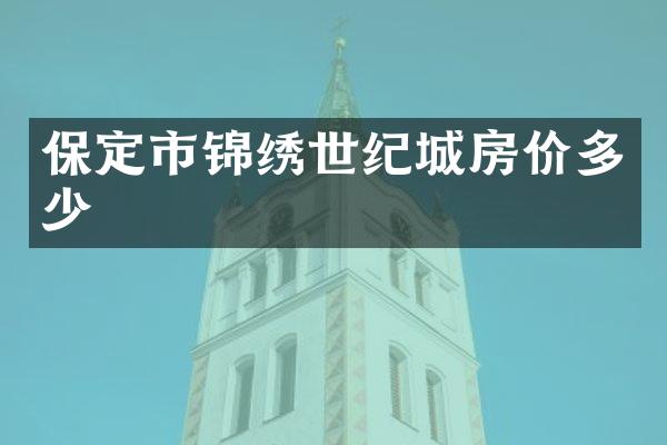 保定市锦绣世纪城房价多少