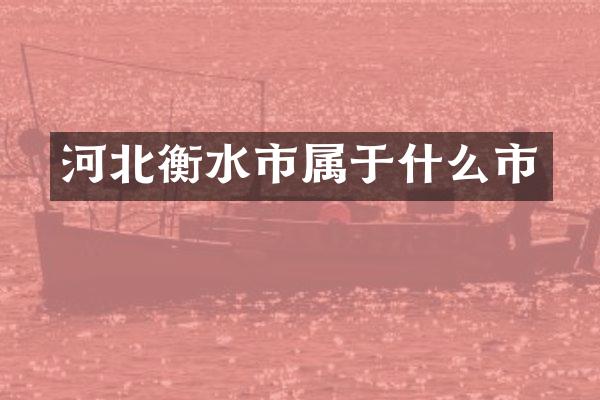 河北衡水市属于什么市