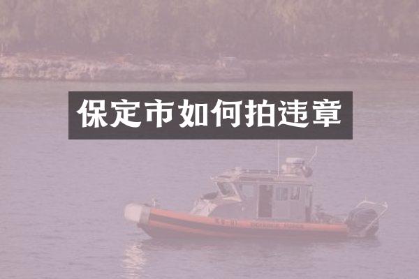 保定市如何拍违章
