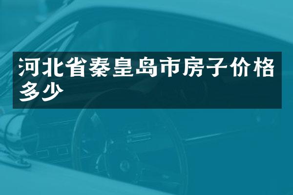 河北省秦皇岛市房子价格多少