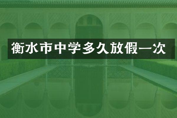 衡水市中学多久放假一次