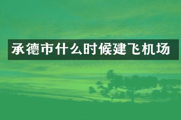 承德市什么时候建飞机场