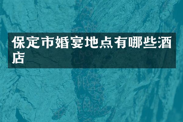 保定市婚宴地点有哪些酒店