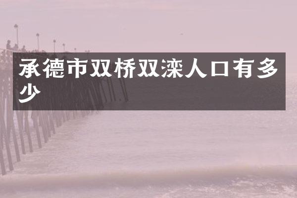 承德市双桥双滦人口有多少