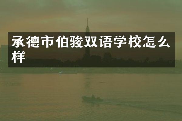 承德市伯骏双语学校怎么样