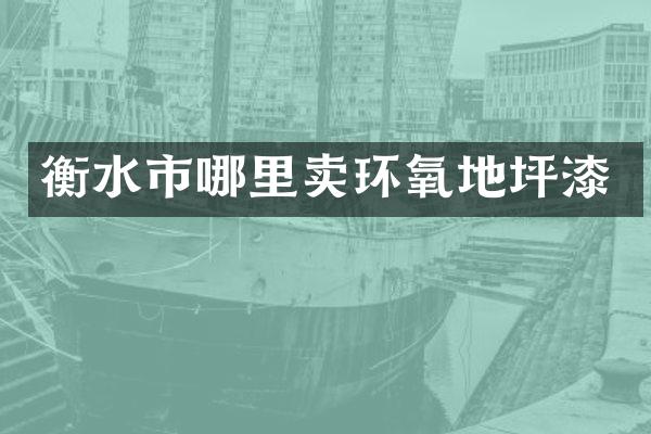 衡水市哪里卖环氧地坪漆