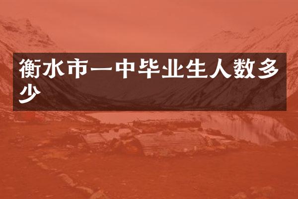 衡水市一中毕业生人数多少