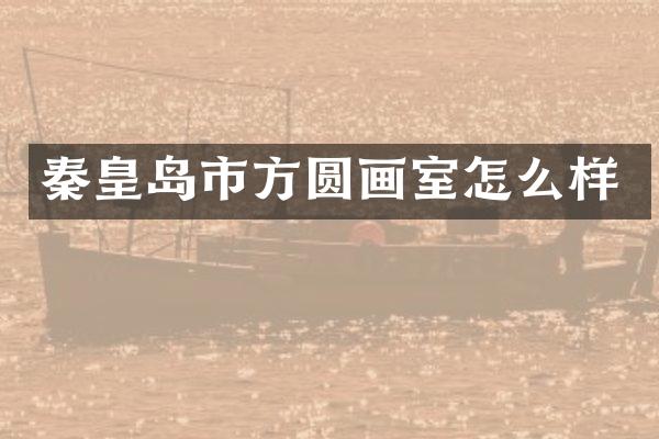 秦皇岛市方圆画室怎么样