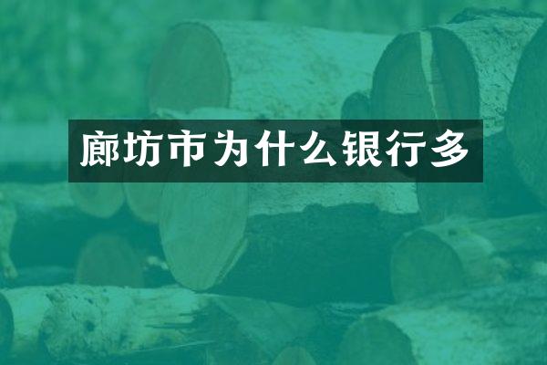 廊坊市为什么银行多