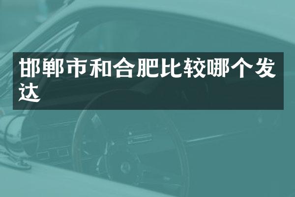 邯郸市和合肥比较哪个发达