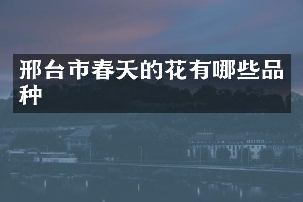 邢台市春天的花有哪些品种