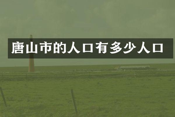 唐山市的人口有多少人口