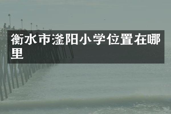 衡水市滏阳小学位置在哪里