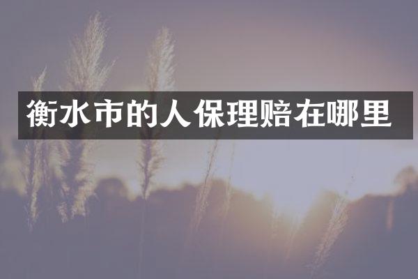 衡水市的人保理赔在哪里