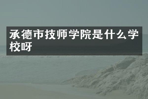 承德市技师学院是什么学校呀