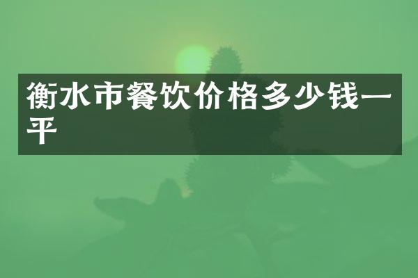 衡水市餐饮价格多少钱一平