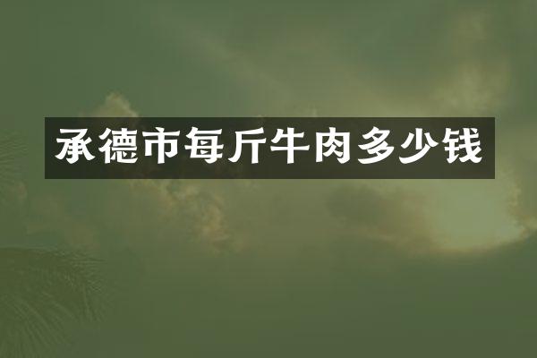 承德市每斤牛肉多少钱