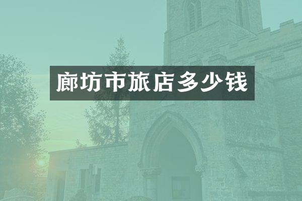 廊坊市旅店多少钱
