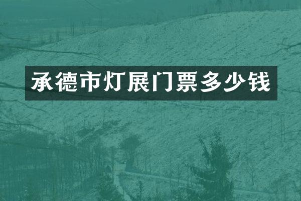 承德市灯展门票多少钱