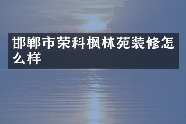 邯郸市荣科枫林苑装修怎么样