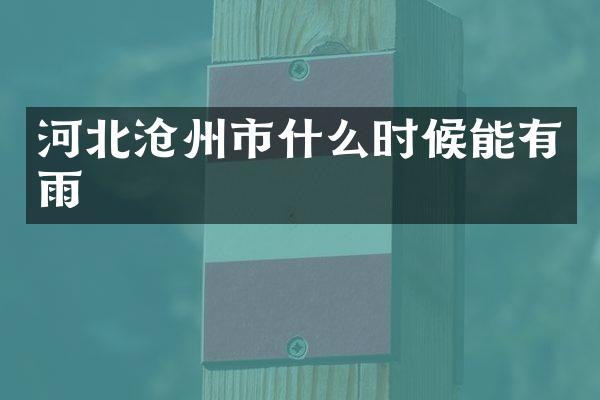 河北沧州市什么时候能有雨