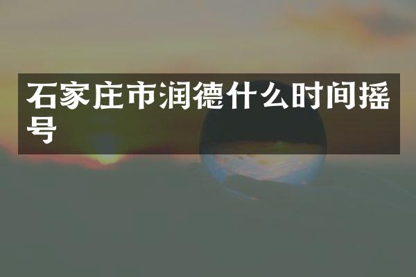 石家庄市润德什么时间摇号
