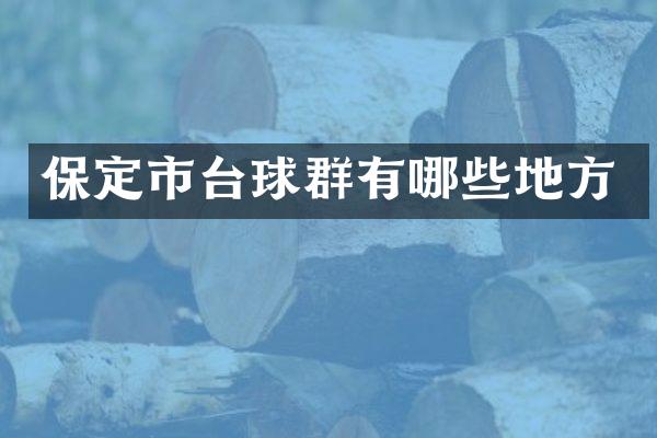 保定市台球群有哪些地方