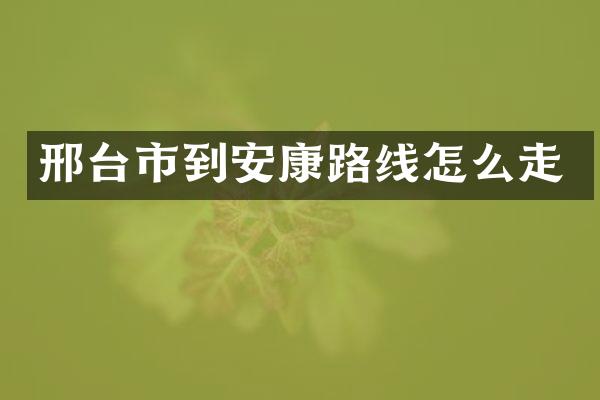 邢台市到安康路线怎么走
