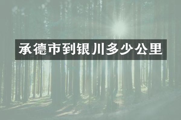 承德市到银川多少公里