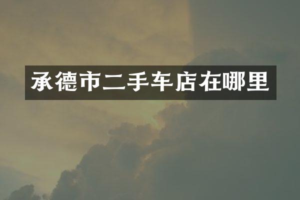 承德市二手车店在哪里