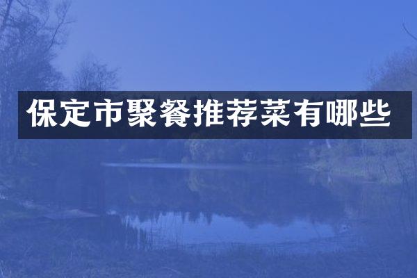保定市聚餐推荐菜有哪些
