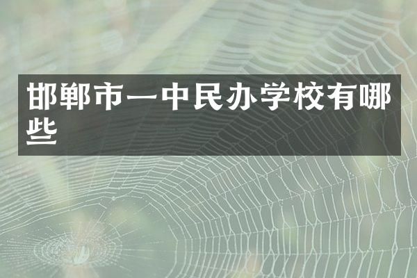 邯郸市一中民办学校有哪些