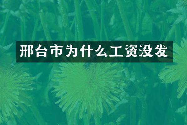 邢台市为什么工资没发