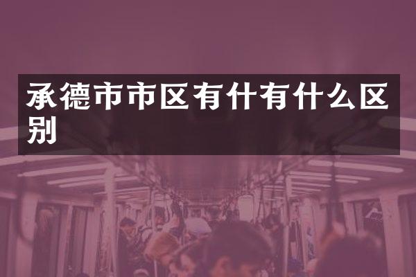 承德市市区有什有什么区别