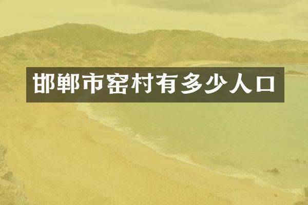 邯郸市窑村有多少人口