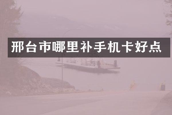 邢台市哪里补好点