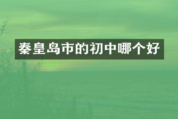 秦皇岛市的初中哪个好