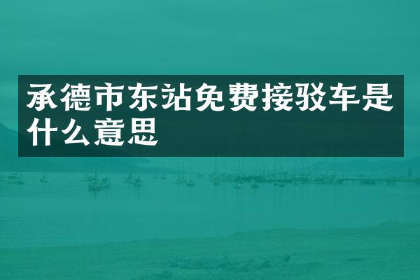 承德市东站免费接驳车是什么意思