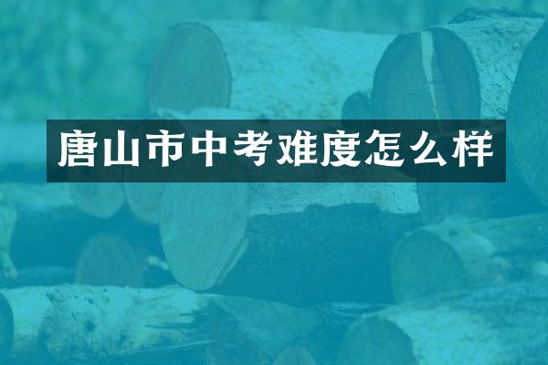 唐山市中考难度怎么样
