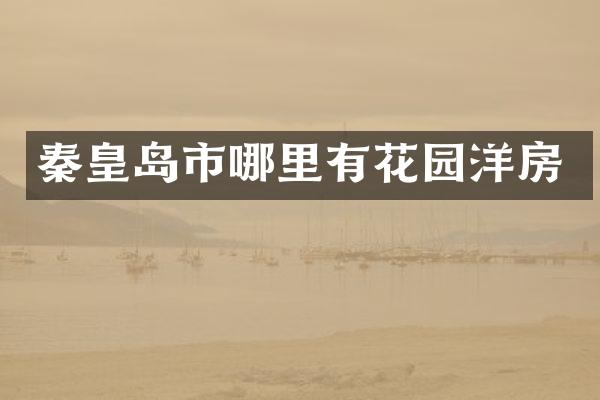 秦皇岛市哪里有花园洋房