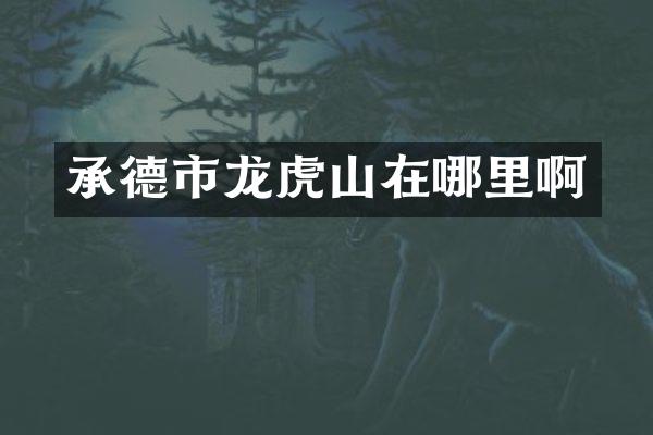 承德市龙虎山在哪里啊